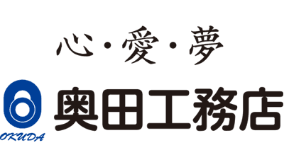 奥田工務店