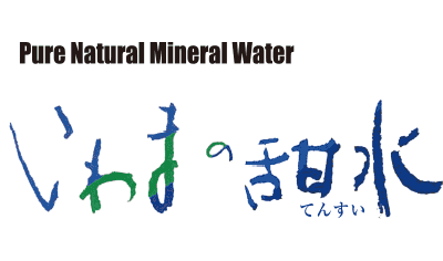 いわまの甜水