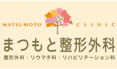 まつもと整形外科