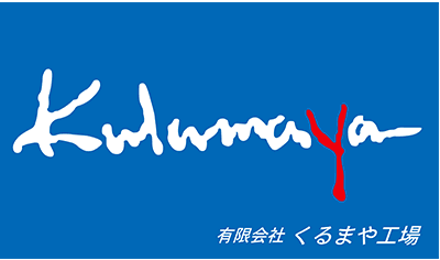くるまや工場