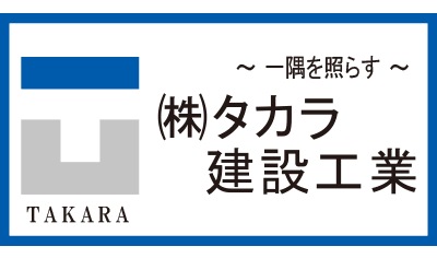 タカラ建設工業