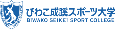 びわこ成蹊スポーツ大学