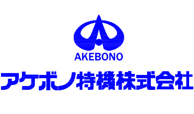 アケボノ特機