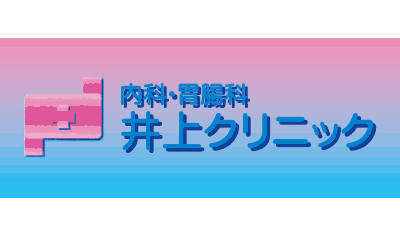 井上クリニック