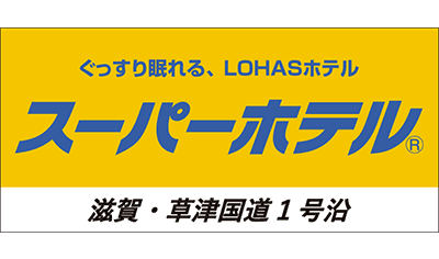 スーパーホテル滋賀・草津国道1号沿