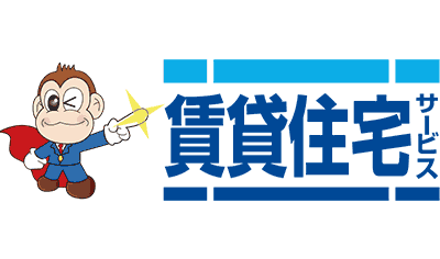 賃貸住宅サービス