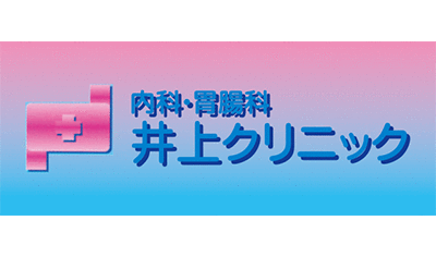 井上クリニック