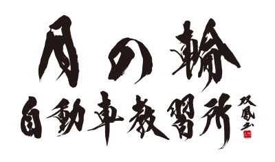 月の輪自動車教習所