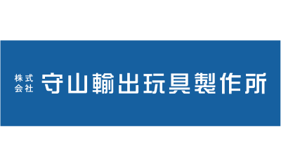守山輸出玩具製作所