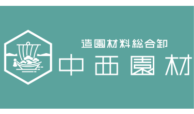 中西園材