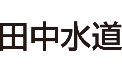 田中水道