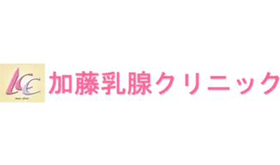加藤乳腺クリニック
