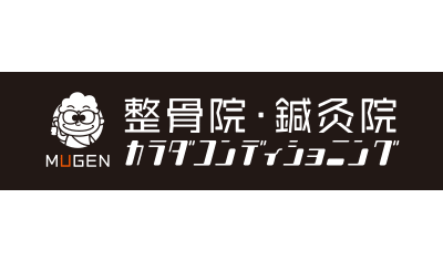 むげん整骨院