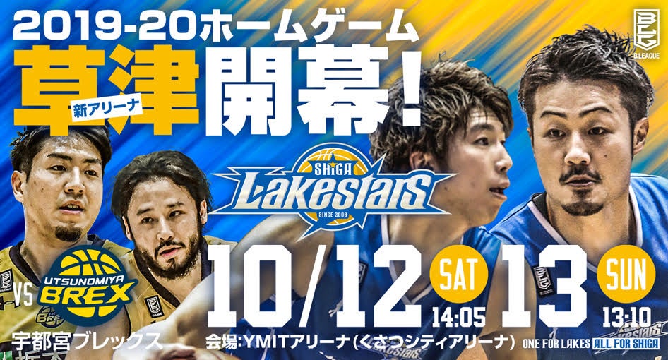【ホーム開幕は草津、10/12（土） vs 宇都宮（旧栃木）】2019-20シーズン 日程決定