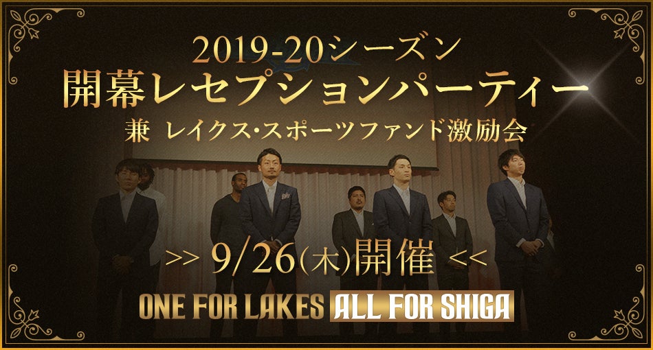 【9/26（木）開催】2019-20 開幕レセプションパーティー/レイクス･スポーツファンド激励会