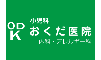 小児科 おくだ医院