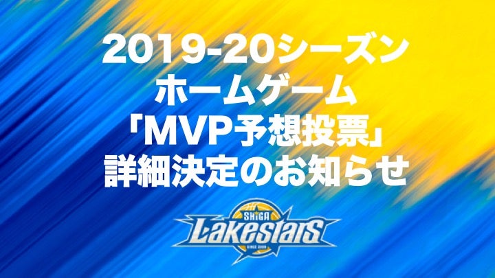 2019-20シーズンホームゲーム「MVP予想投票」詳細決定のお知らせ