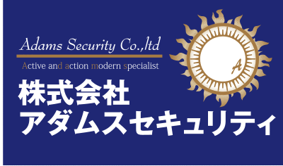 アダムスセキュリティ