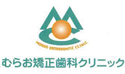 むらお矯正歯科クリニック