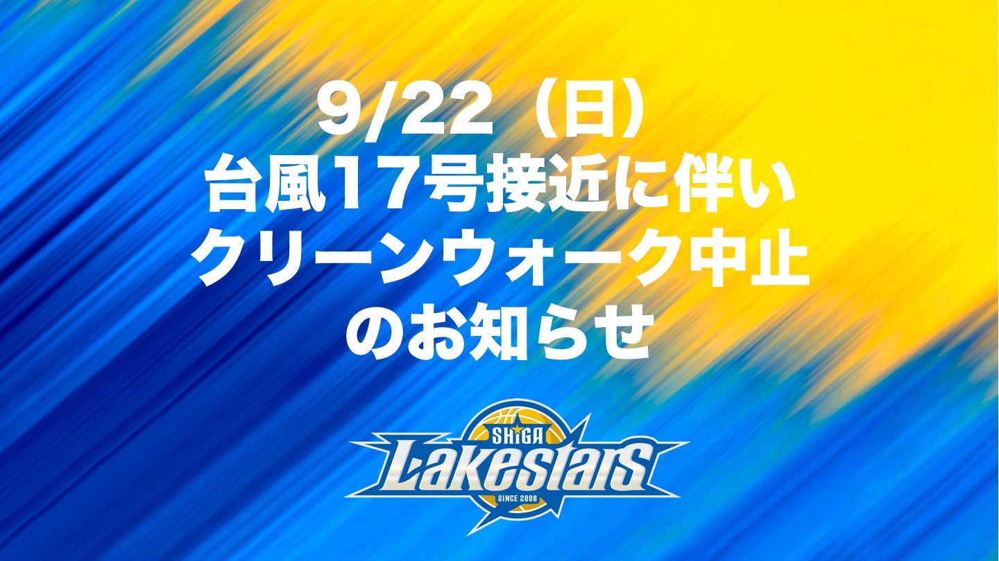 【中止のお知らせ】9/22(日)クリーンウォーク＠大津
