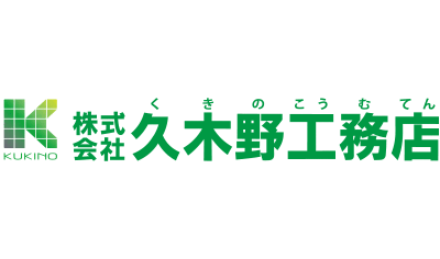 久木野工務店