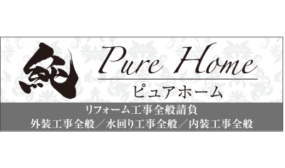 ピュアホーム