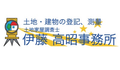 土地家屋調査士 伊藤高昭事務所