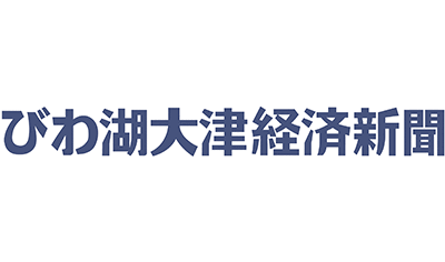 びわ湖大津経済新聞