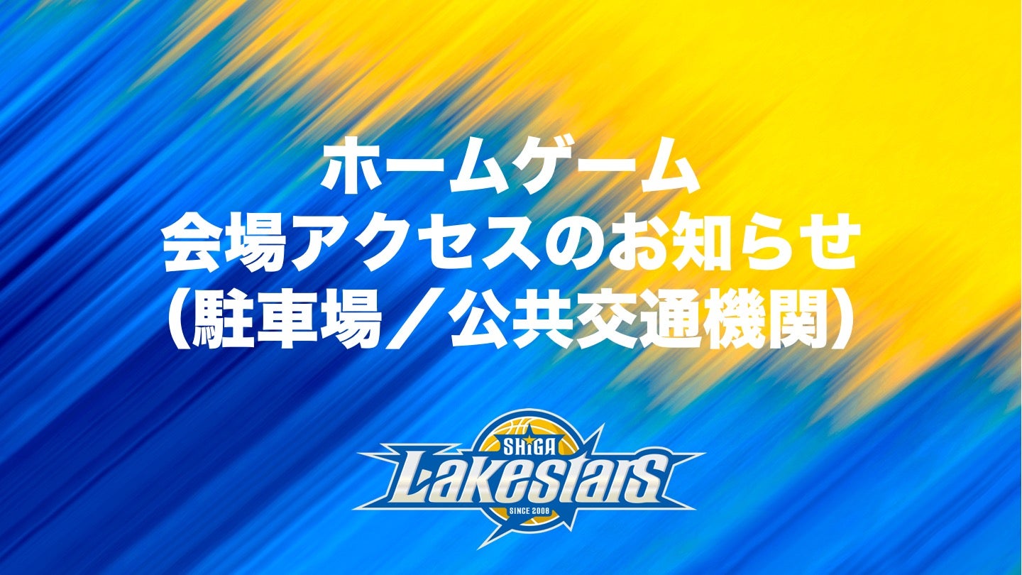 【ホームゲーム】試合会場へのアクセスについて（公共交通機関／駐車場）