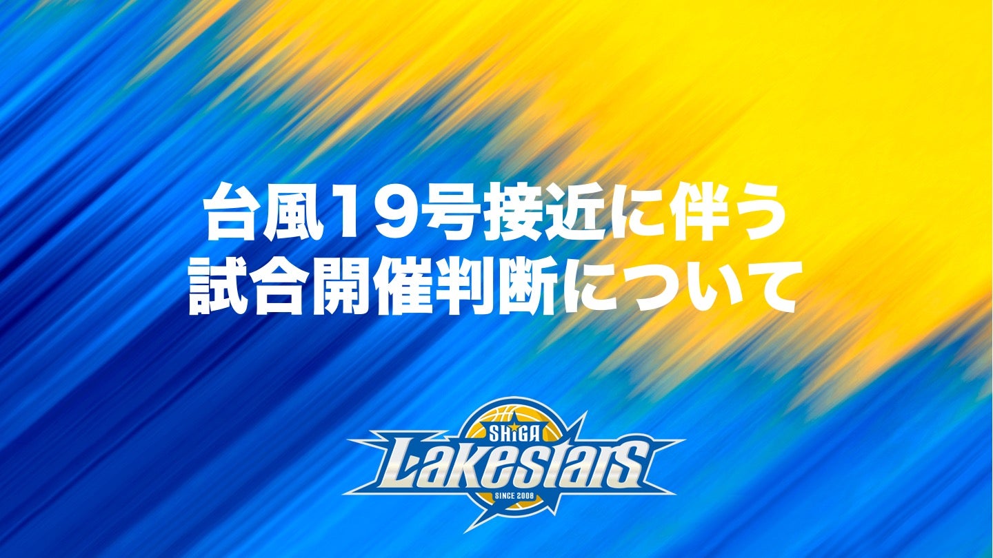 台風19号接近に伴う試合開催について