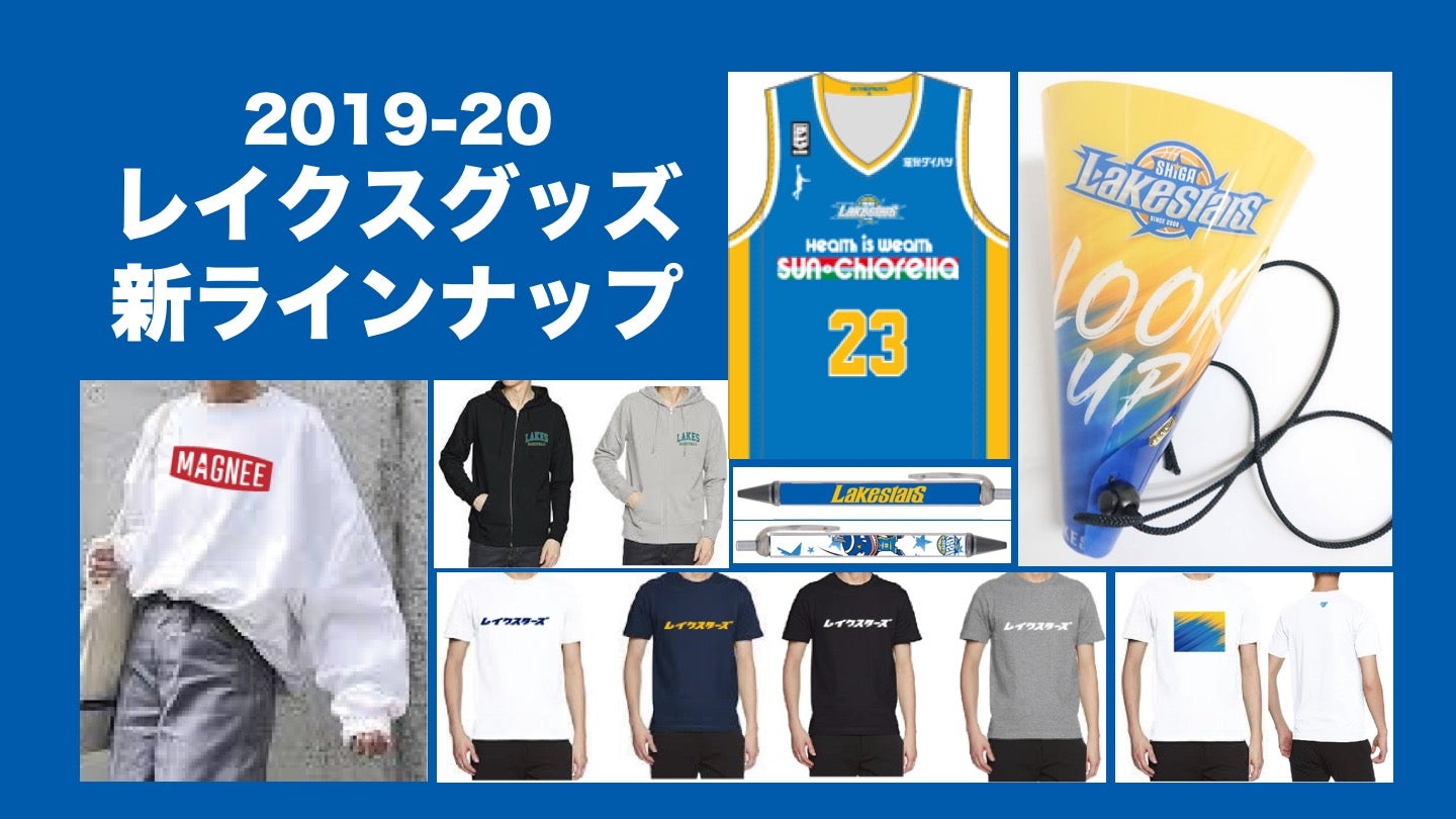 レイクスグッズ2019-20シーズン新ラインナップのご紹介