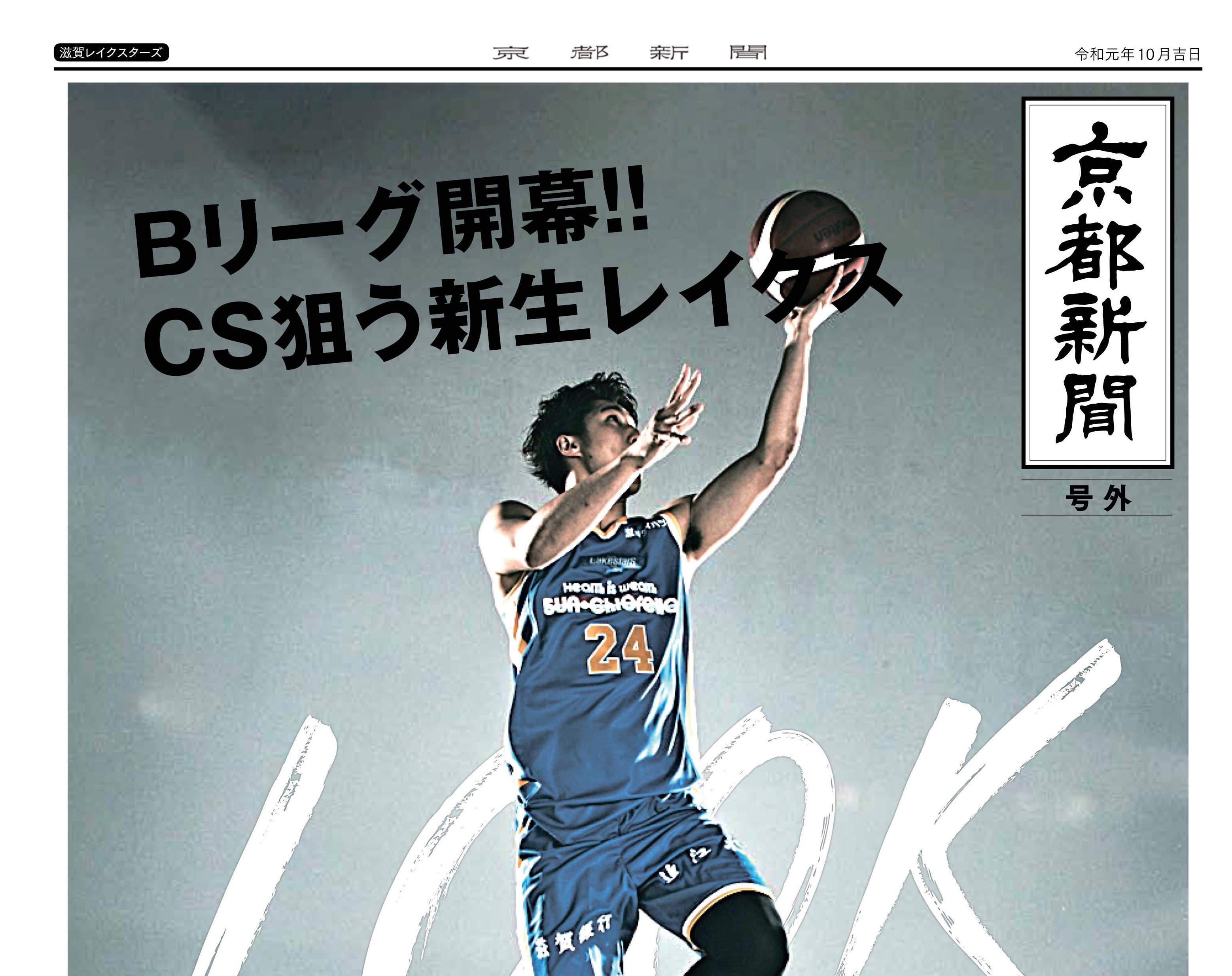 滋賀レイクスターズ×京都新聞 開幕号外「電子版」発行
