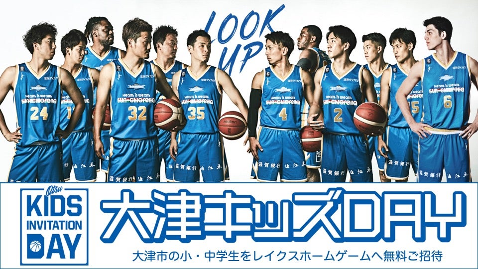 【12/7-8三河戦】大津市の小・中学生を無料招待 [大津キッズDAY]