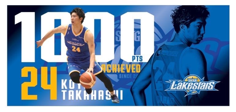 【11/8-9】高橋耕陽選手「B1リーグ個人通算1000得点」達成記念グッズ発売