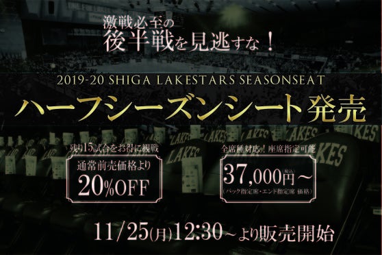 2019-20シーズン「ハーフシーズンシート」発売決定