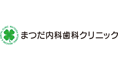 まつだ内科・歯科クリニック