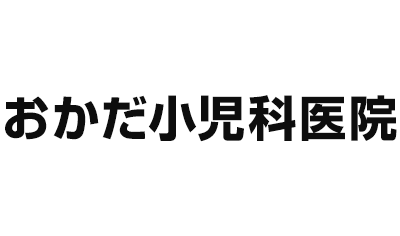 おかだ小児科医院