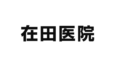 在田医院