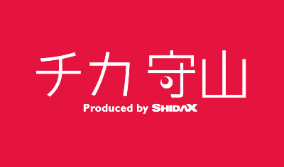 チカ守山 Produced by SHIDAX