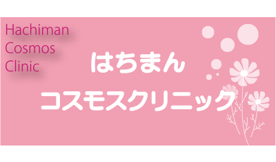 はちまんコスモスクリニック