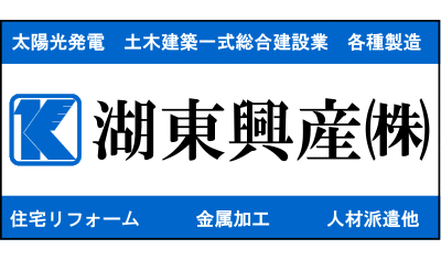 湖東興産