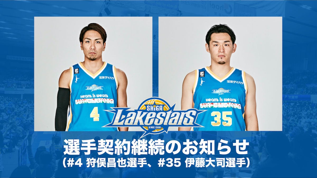 選手契約継続のお知らせ（#4 狩俣昌也選手、#35 伊藤大司選手）