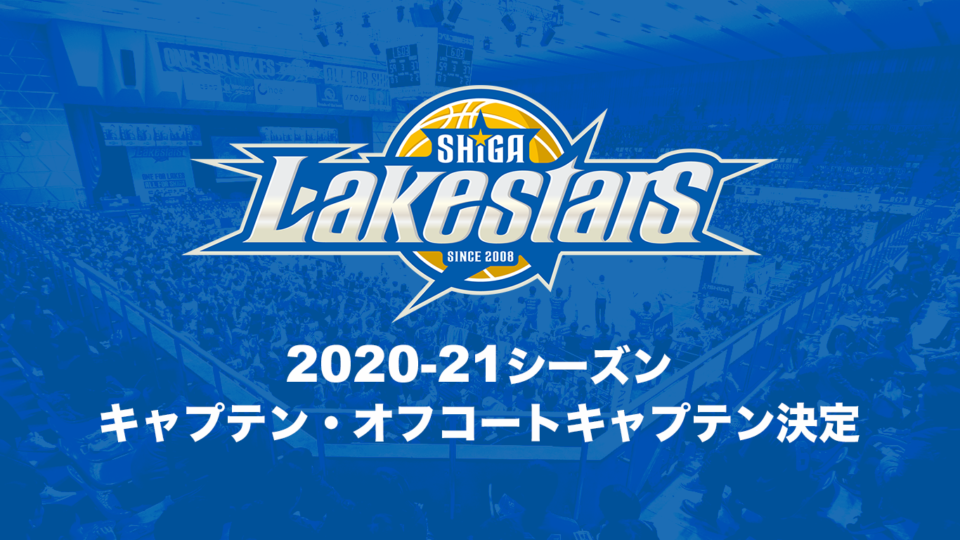 2020-21シーズン キャプテン・オフコートキャプテン決定のお知らせ