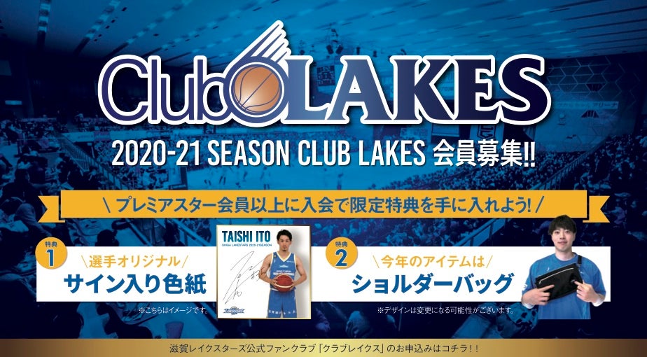 【7/22（水）受付開始】2020-21シーズン クラブレイクス会員を募集します