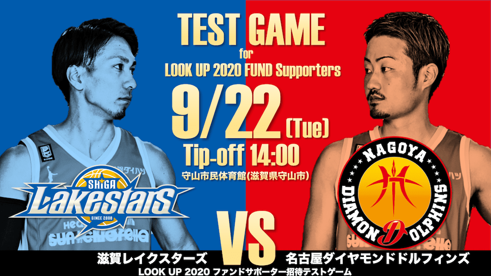【LOOK UP 2020ファンドサポーター招待テストゲーム情報】9/22（火）vs名古屋ダイヤモンドドルフィンズ