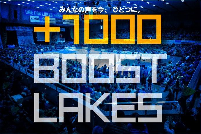 【滋京ダービー】＋1000人の「声」！＋1000 BOOST LAKES セカンドシーズン開始！