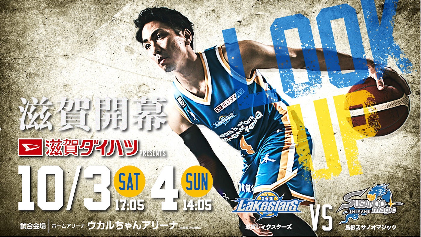 【ホームゲーム】10/3-4 滋賀ダイハツpresents 島根スサノオマジック戦