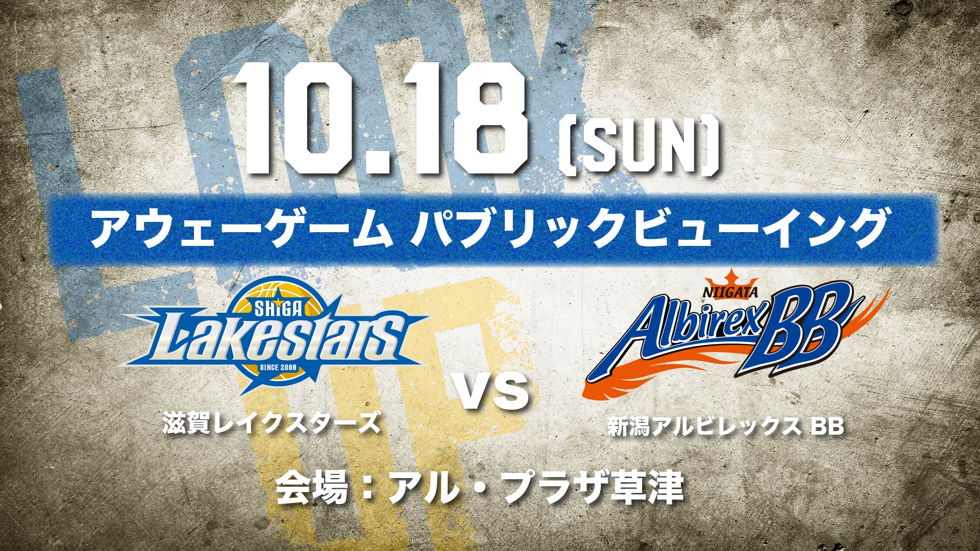 10/18（日）アウェー新潟戦 パブリックビューイング＠アル・プラザ草津