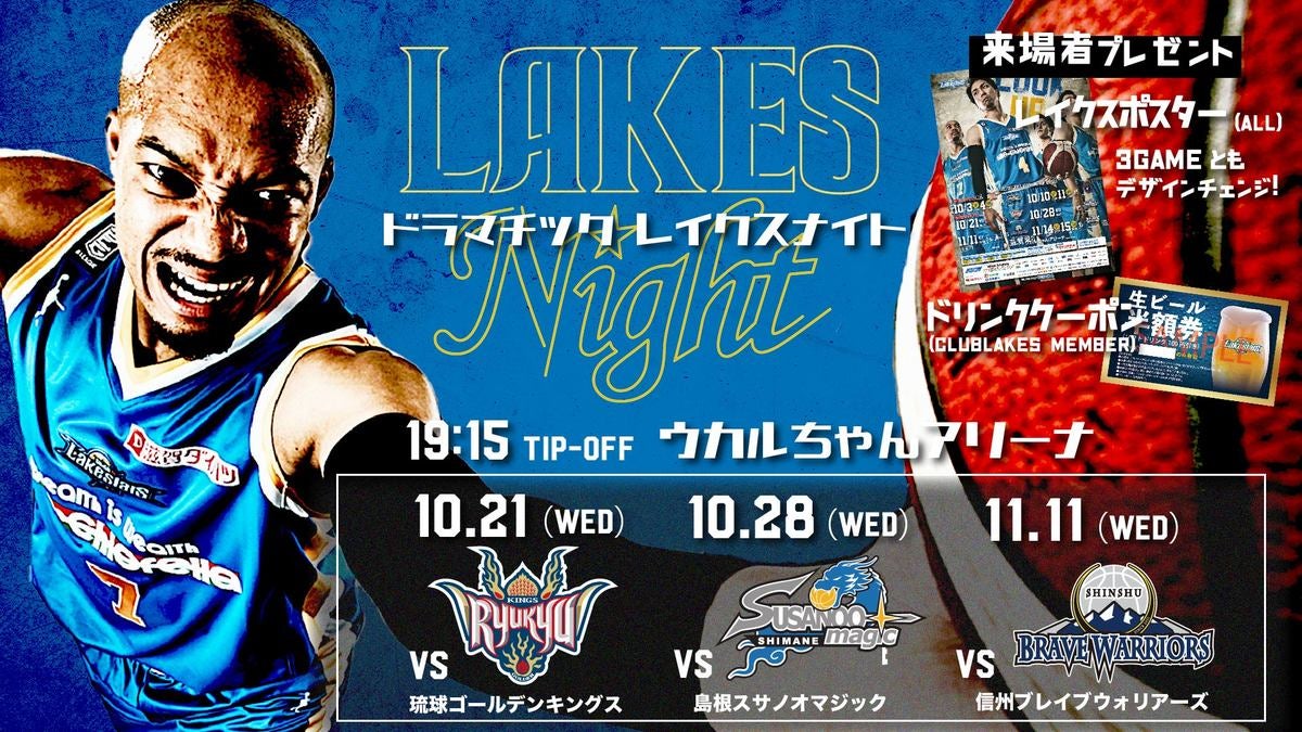 今シーズンも平日夜は「レイクスナイト」お得なプレゼントをGET