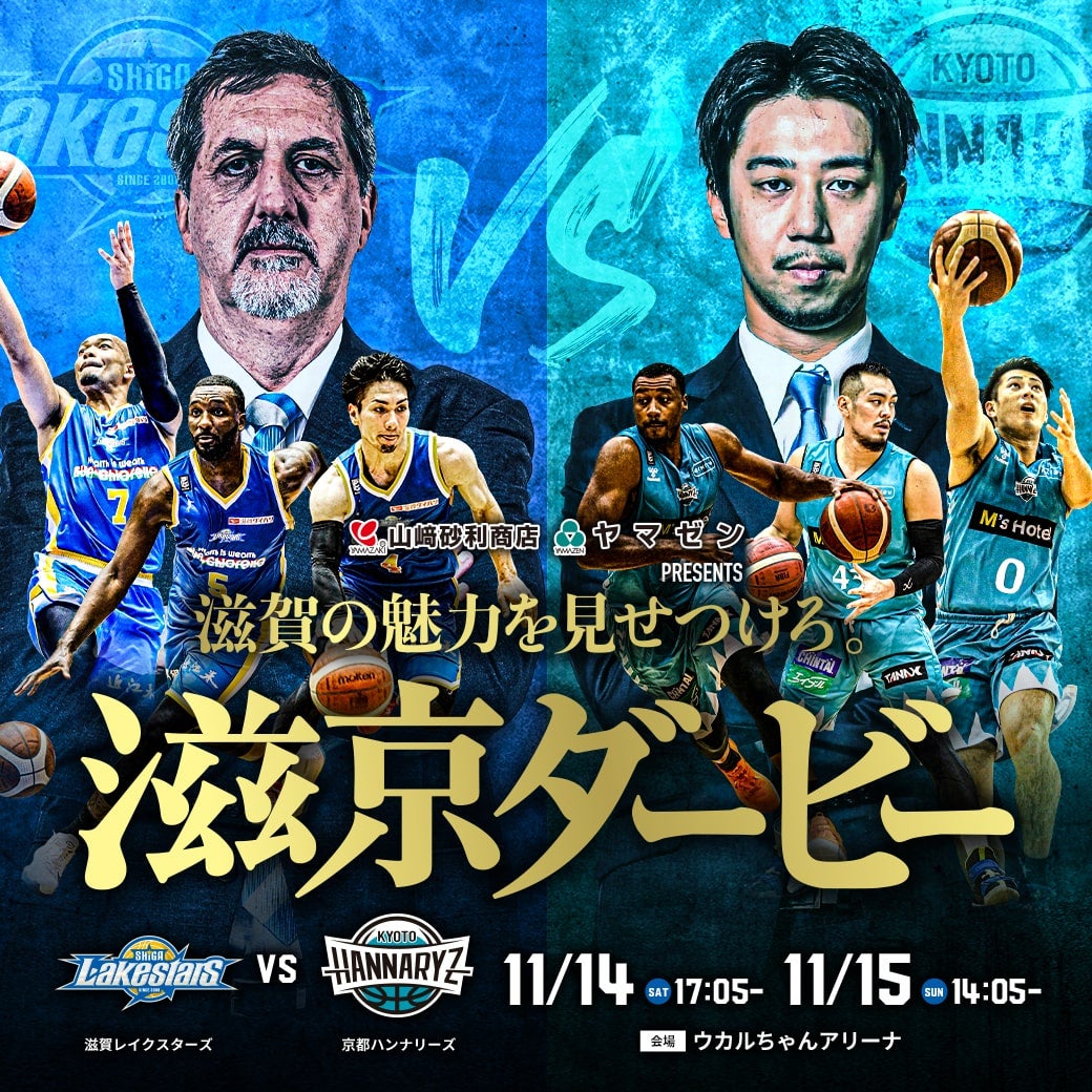 【ホームゲーム】山﨑砂利商店・ヤマゼンpresents 11/14（土）15（日）滋京ダービー vs京都ハンナリーズ